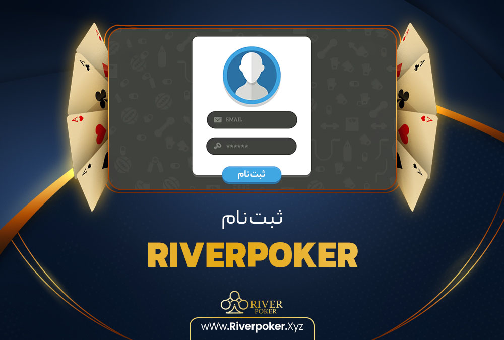 ثبت نام RiverPoker