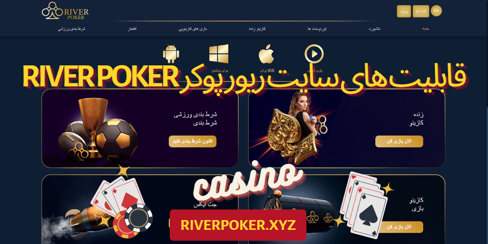 قابلیت های سایت ریور پوکر River Poker