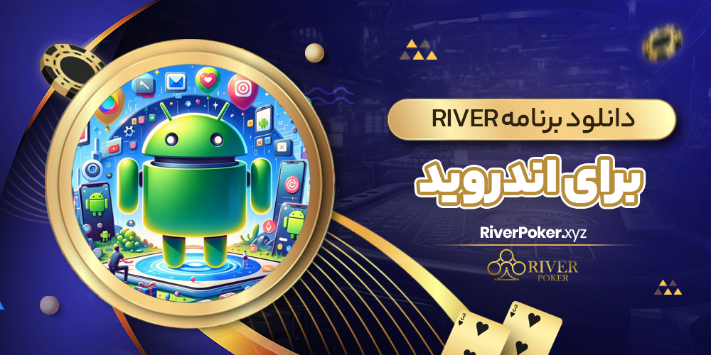 دانلود برنامه river برای اندروید