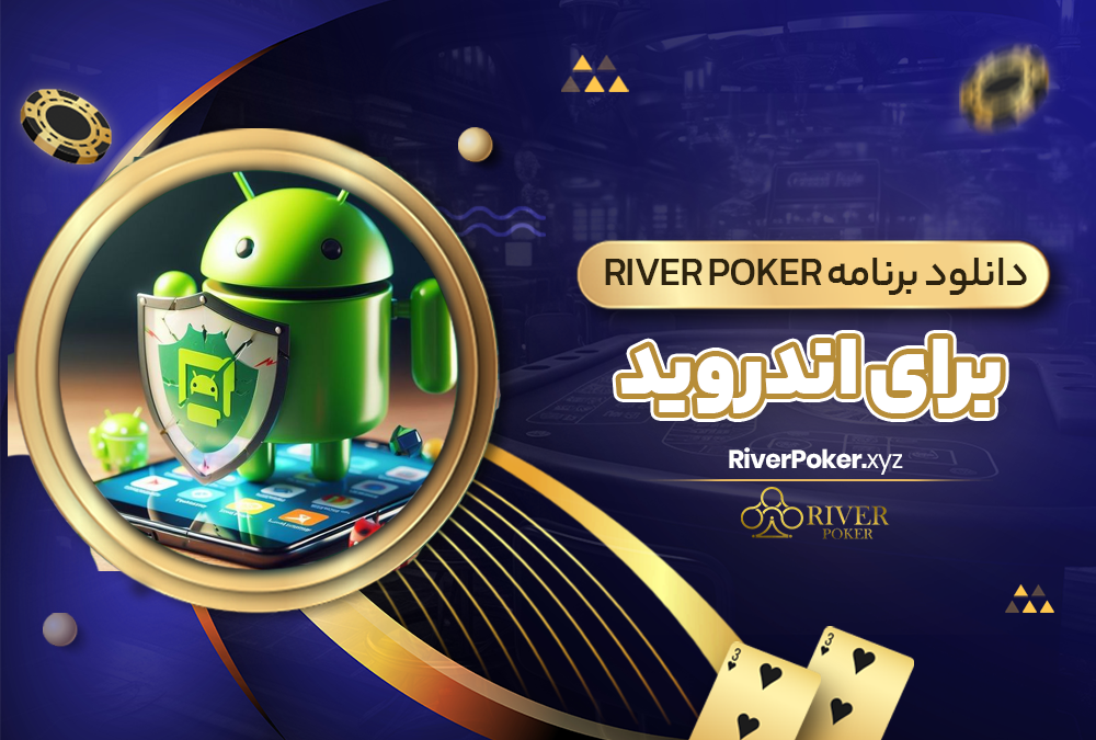 دانلود برنامه river poker برای اندروید