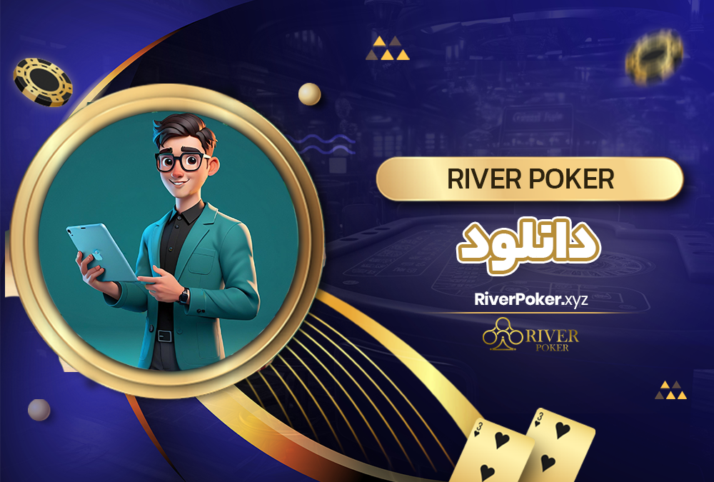 river poker دانلود