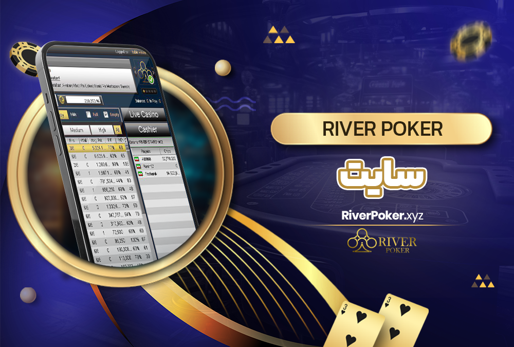 river poker سایت