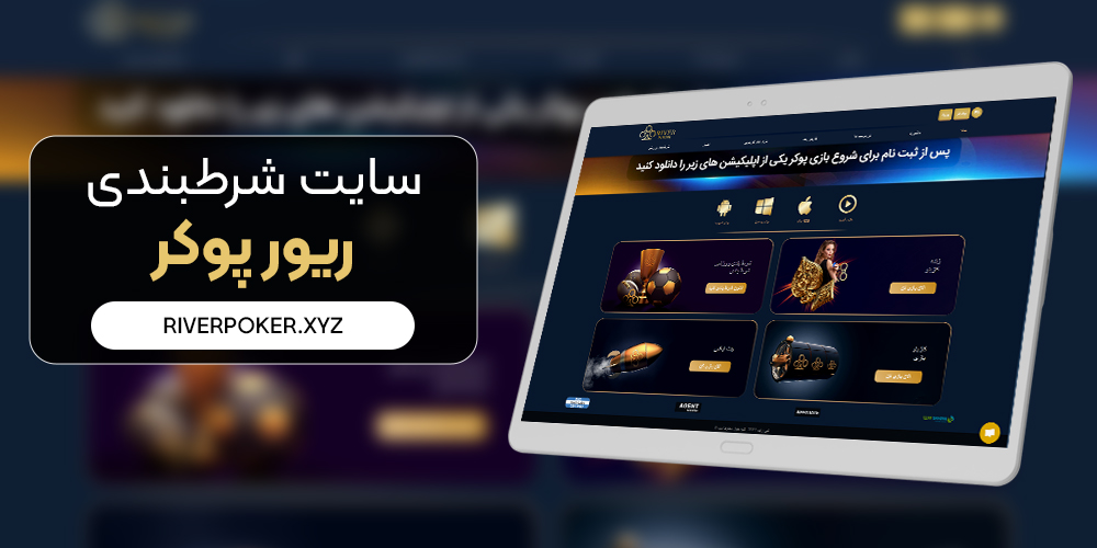 ریور پوکر riverpoker ورود به سایت ریورپوکر بدون فیلتر