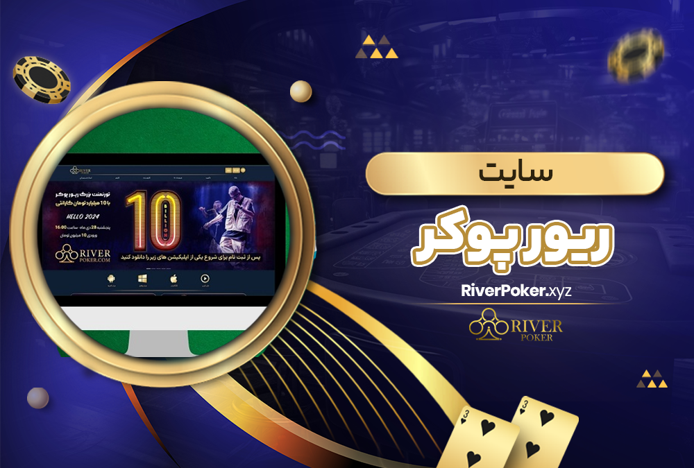سایت ریور پوکر 