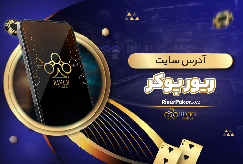 river poker دانلود
