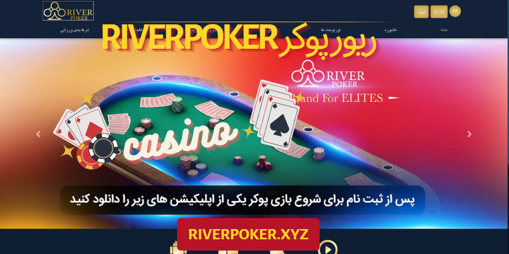 ریور پوکر RiverPoker