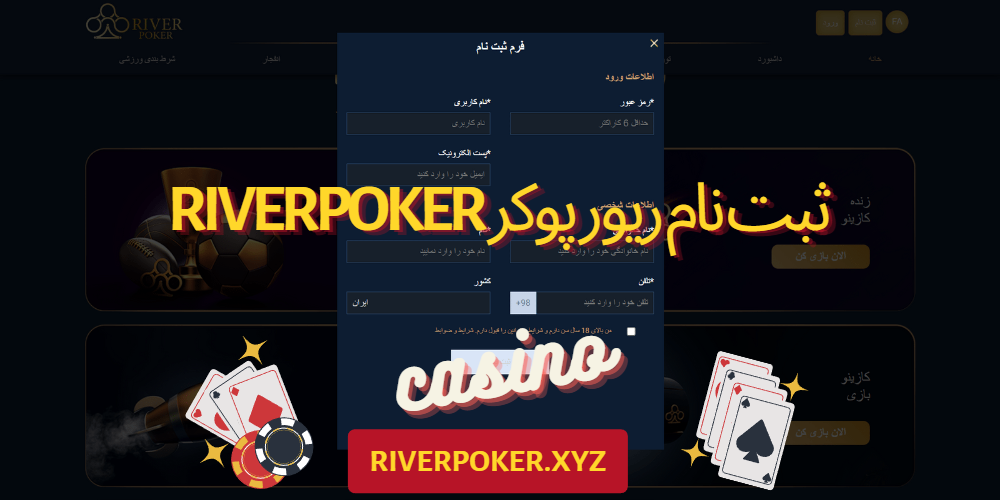 ثبت نام ریور پوکر RiverPoker