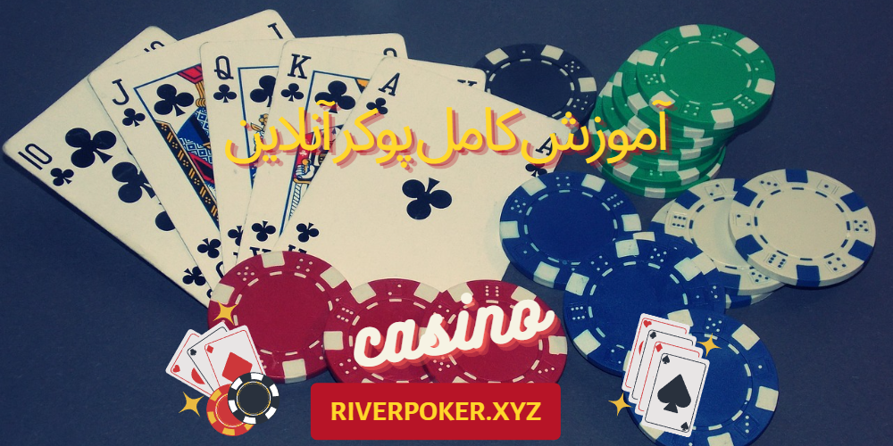 آموزش کامل پوکر آنلاین ریور پوکر